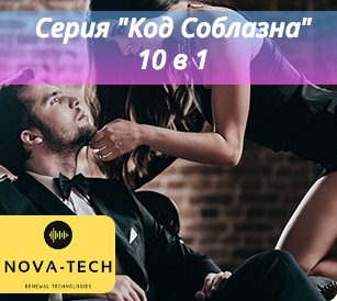 Nova-Tech - Код соблазна 10 в 1 (2019)_0.png